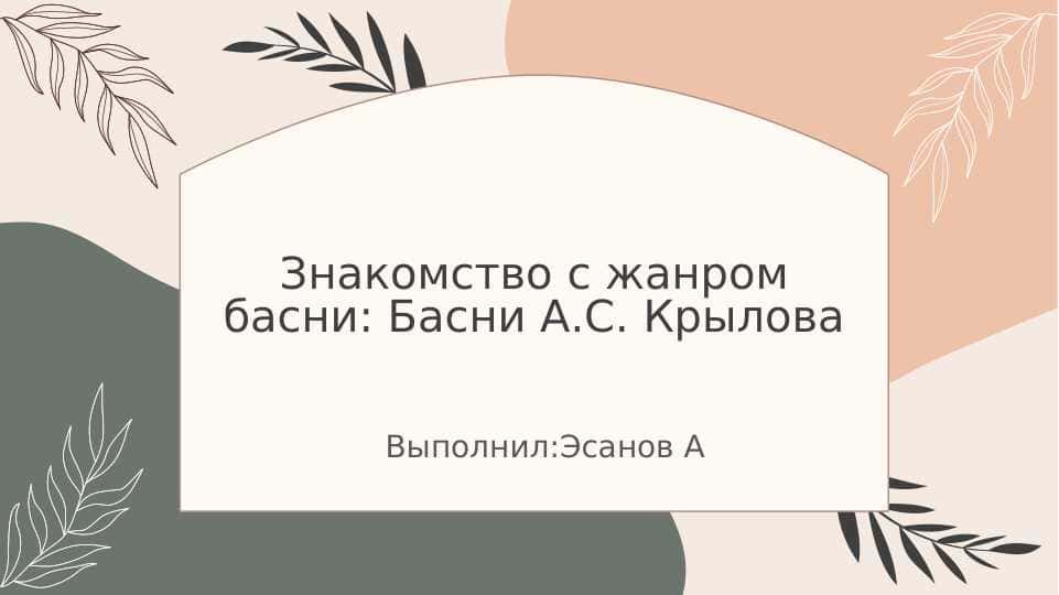 Знакомство с жанром басни: Басни А.С. Крылова