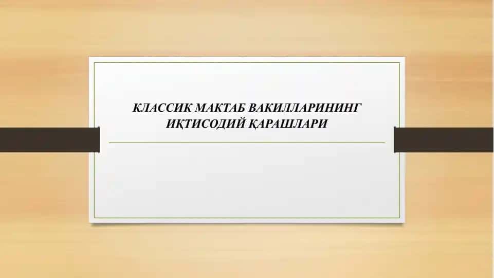 КЛАССИКМАКТАБ ВАКИЛЛАРИНИНГ ИҚТИСОДИЙ ҚАРАШЛАРИ