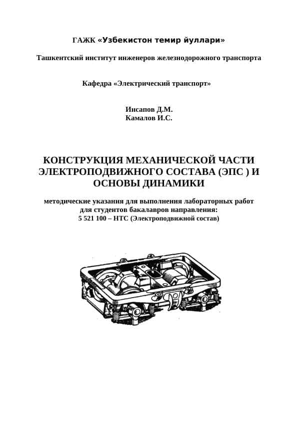 8 Лабораторных работ про тележки эьектровозов, электропоездов эксплуатирующие в УТЙ