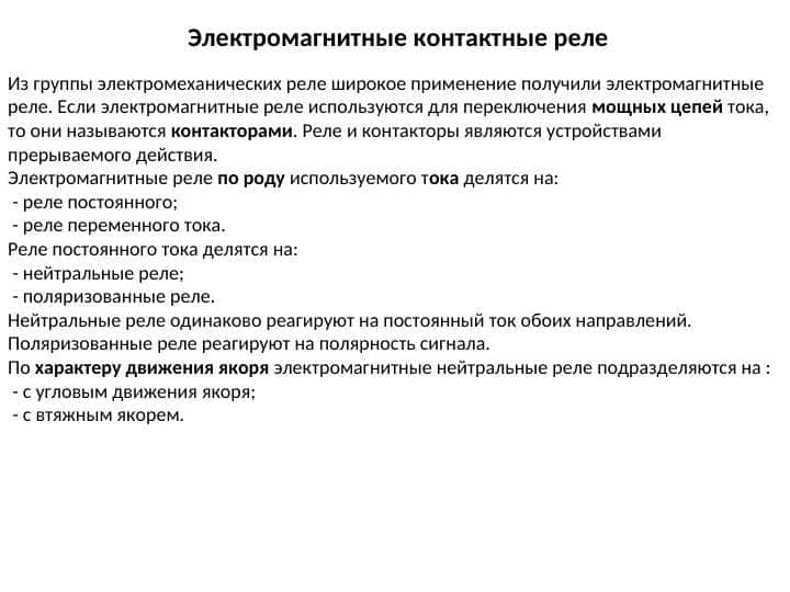 Электромагнитные контактные реле