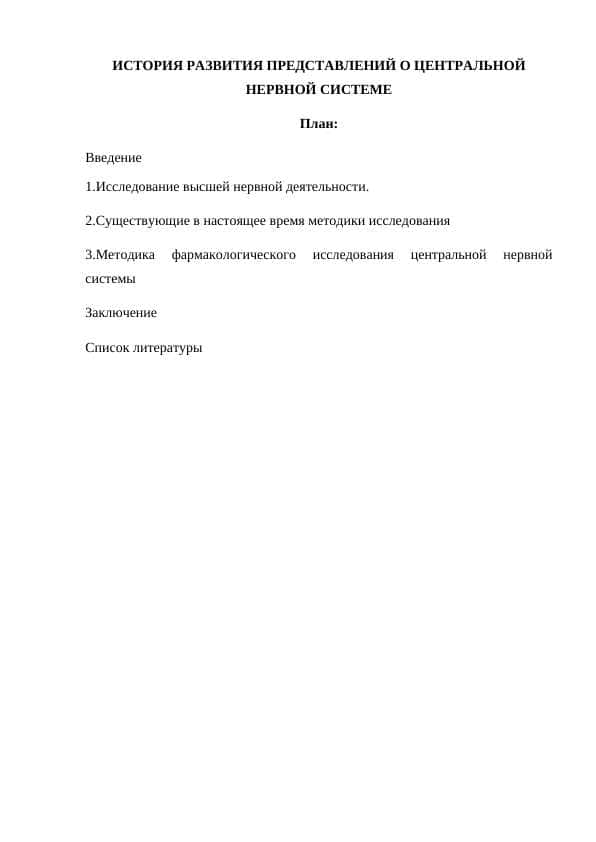 ИСТОРИЯ РАЗВИТИЯ ПРЕДСТАВЛЕНИЙ О ЦЕНТРАЛЬНОЙ НЕРВНОЙ СИСТЕМЕ