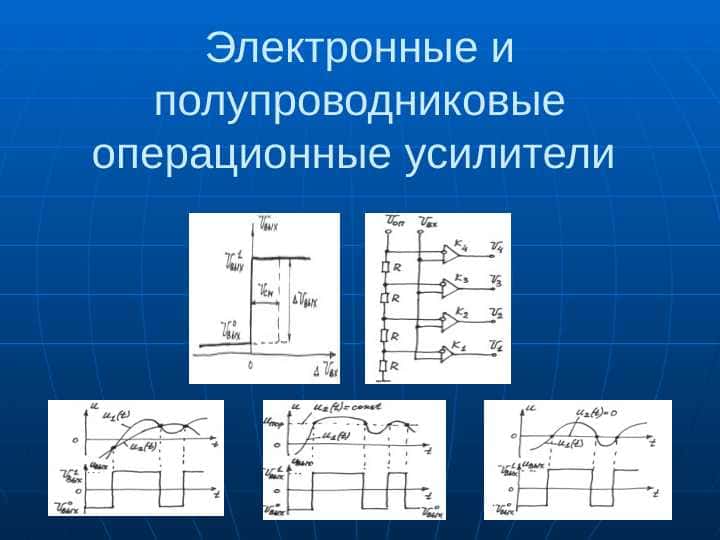 Электронные и полупроводниковые операционные усилители