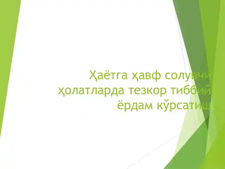Hayotga xavf soluvchi holatlarda tez tibbiy yordam