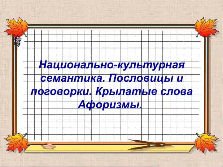 Национально-культурная семантика. Пословицы и поговорки. Крылатые слова Афоризмы.