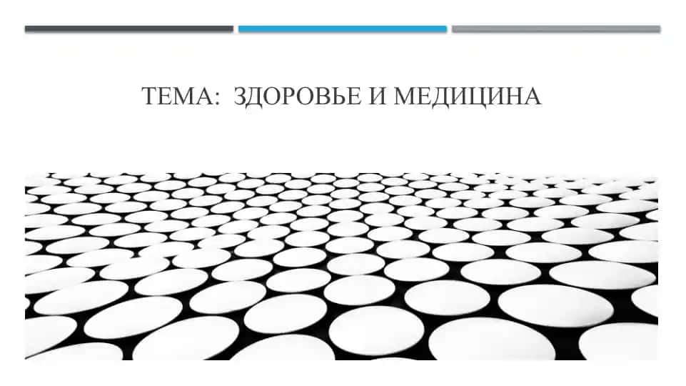 Здоровье и медицина