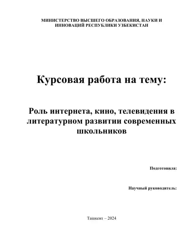 Роль интернета, кино, телевидения в литературном развитии современных школьников