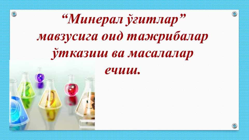 Mineral o'g'itlar mavzusiga oid tajribalar o'tkazish va masalalar yechish.