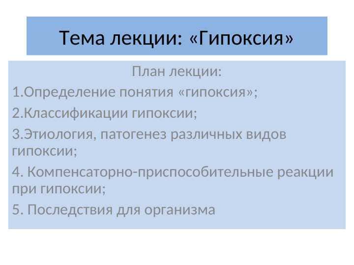 Гипоксия русский вариант презентатсия