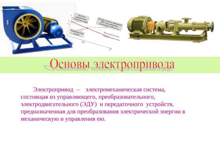 Электропривод