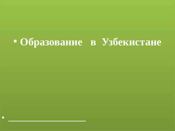 Образование в Узбекистане
