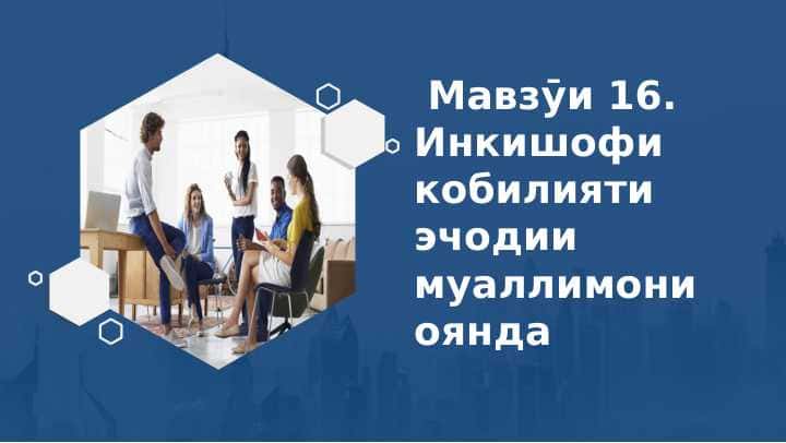 Инкишофи қобилияти эҷодии муаллимони оянда