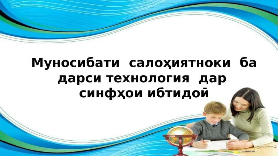 Муносибати салоҳиятноки ба дарси техналогия дар синфҳои ибтидоӣ
