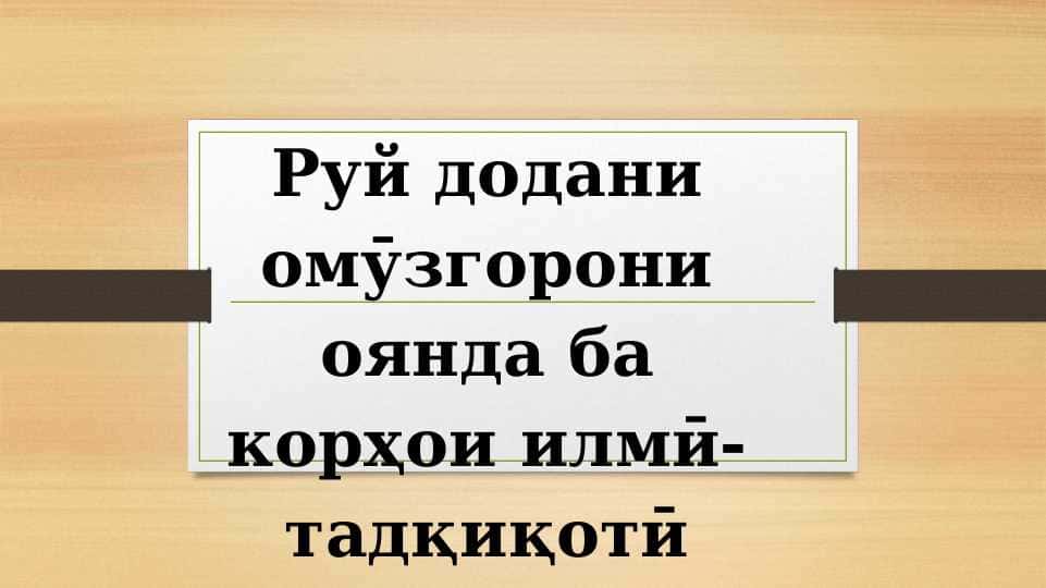 Рӯй додани омӯзгорони оянда ба корҳои илмӣ тадқиқотӣ