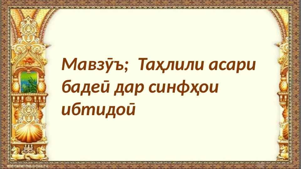 Таҳлили асарҳои бадеӣ дар синфҳои ибтидоӣ