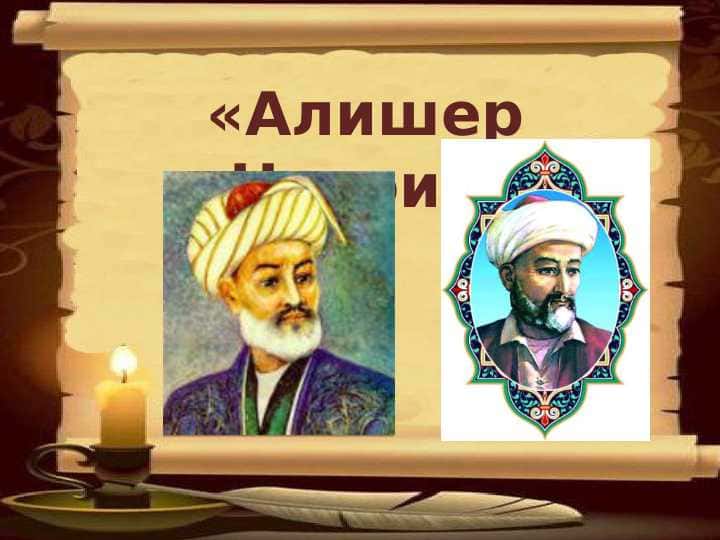 Алишер Навои