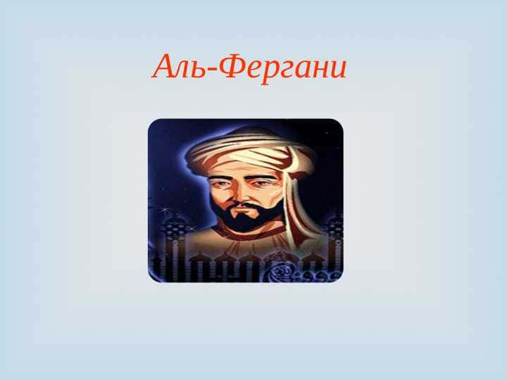 Аль-Фергани