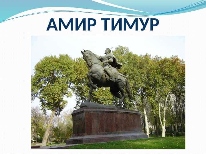 АМИР ТИМУР