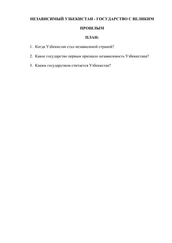 НЕЗАВИСИМЫЙ УЗБЕКИСТАН ГОСУДАРСТВО С ВЕЛИКИМ ПРОШЛЫМ