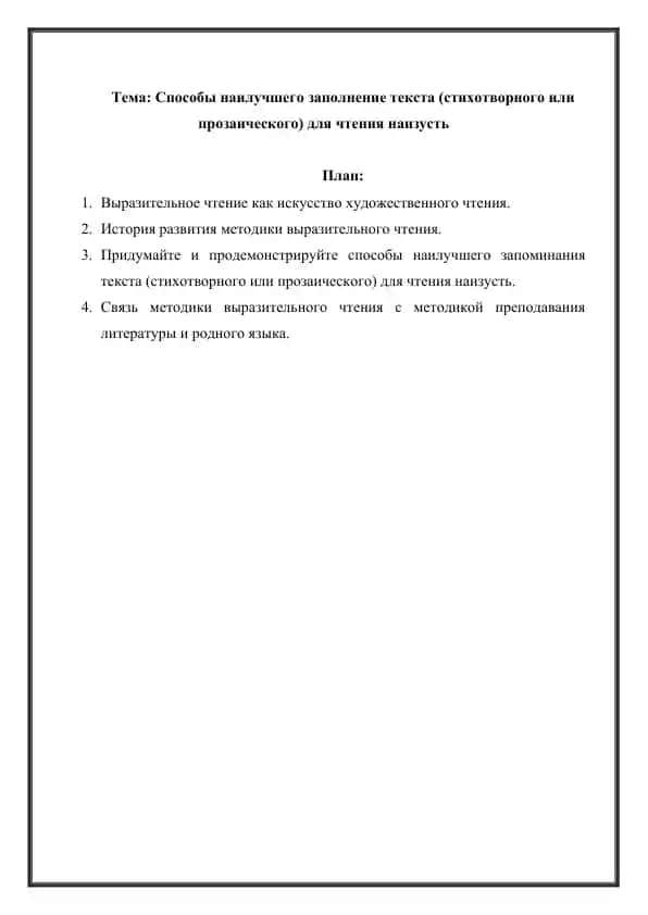 Способы наилучшего заполнение текста (стихотворного или прозаического) для чтения наизусть