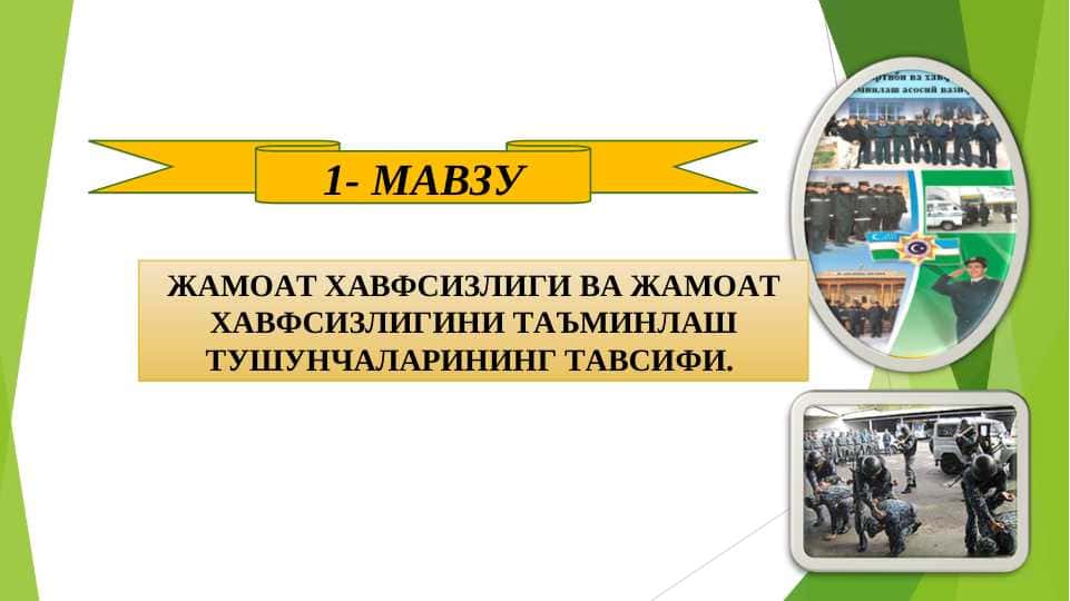 Жамоат хавфсизлиги ва жамоат хавфсизлигини таъминлаш тушунчалари