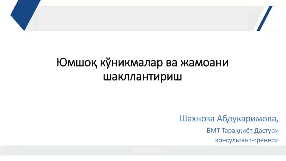 Юмшоқ кўникмалар ва жамоани шакллантириш