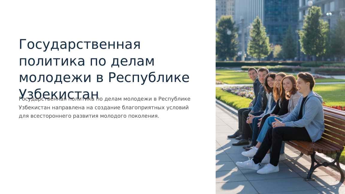 Государственная политика по делам молодежи в Республике Узбекистан