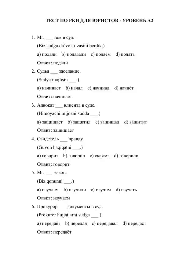 ТЕСТ ПО РКИ ДЛЯ ЮРИСТОВ.