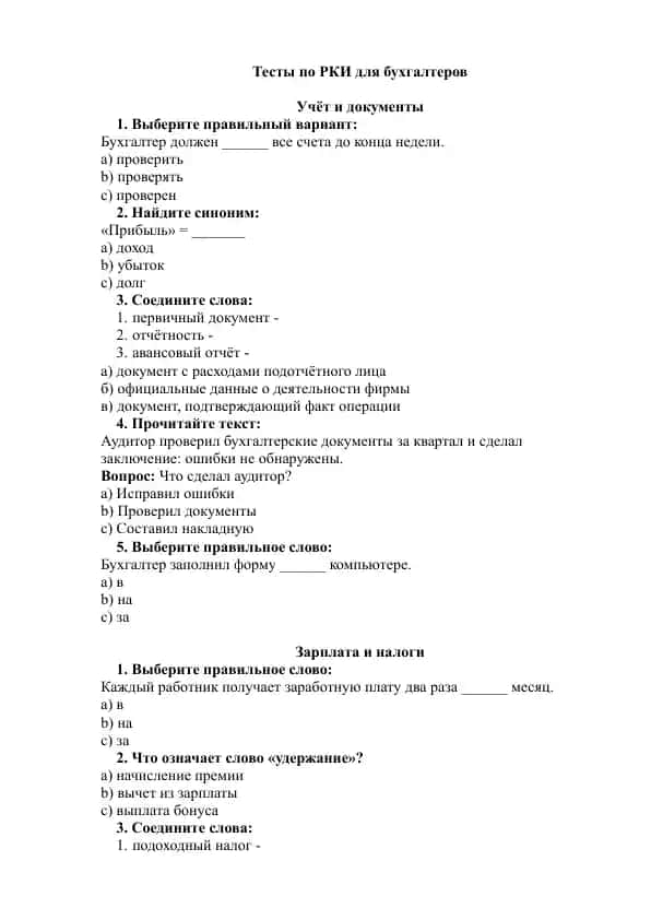 Тесты по РКИ для бухгалтеров