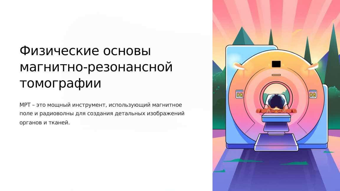 Физические основы магнитно-резонансной томографии