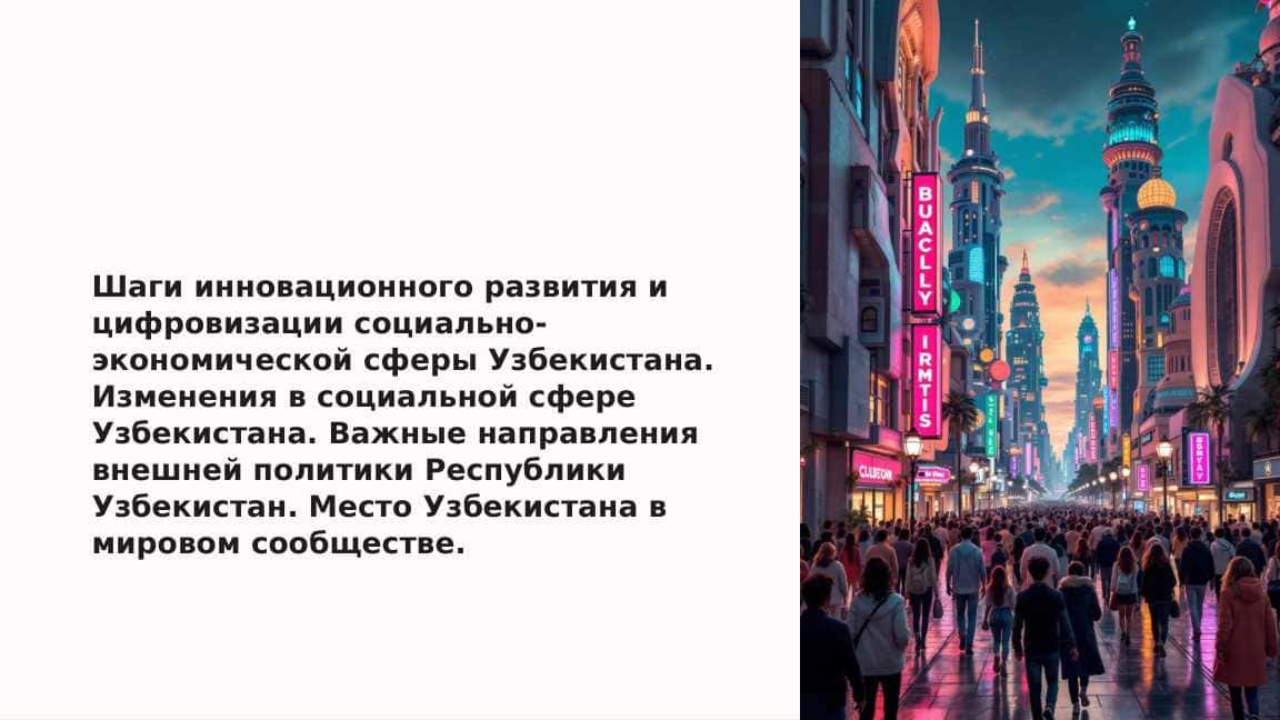 Шаги инновационного развития и цифровизации социально- экономической сферы Узбекистана. Изменения в социальной сфере Узбекистана. Важные направления внешней политики Республики Узбекистан. Место Узбекистана в мировом сообществе.