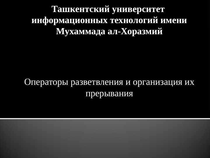 Операторы разветвления и организация их прерывания