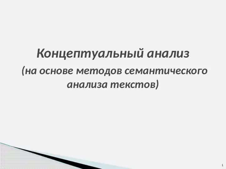 Концептуальный анализ (на основе методов семантического анализа текстов)