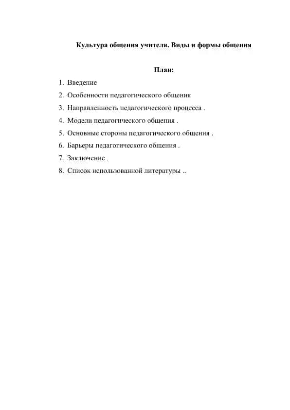Культура общения учителя.виды и формы общения
