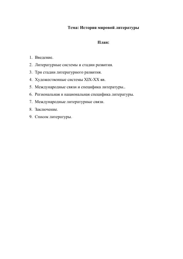История мировой литературы