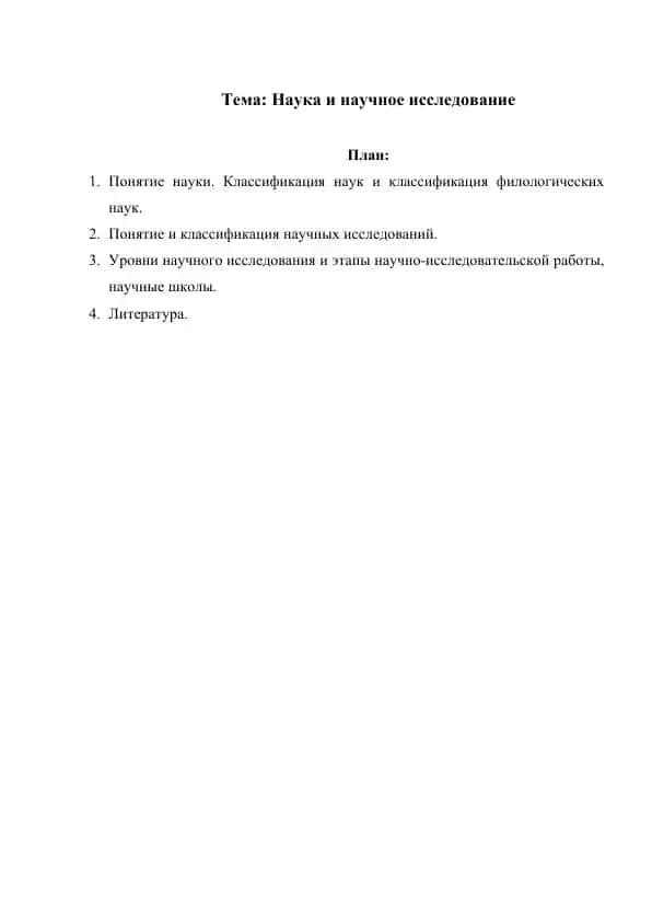 Наука и научное исследование реферат