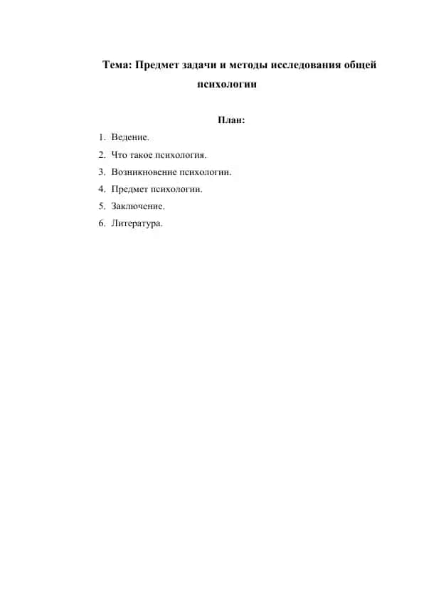 Предмет задачи и методы исследования общей психологии