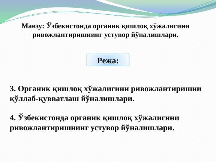Ўзбекистонда органик қишлоқ хўжалигини ривожлантиришнинг устувор йўналишлари