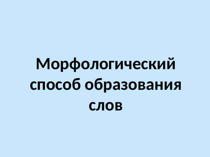 Морфологический способ образования слов