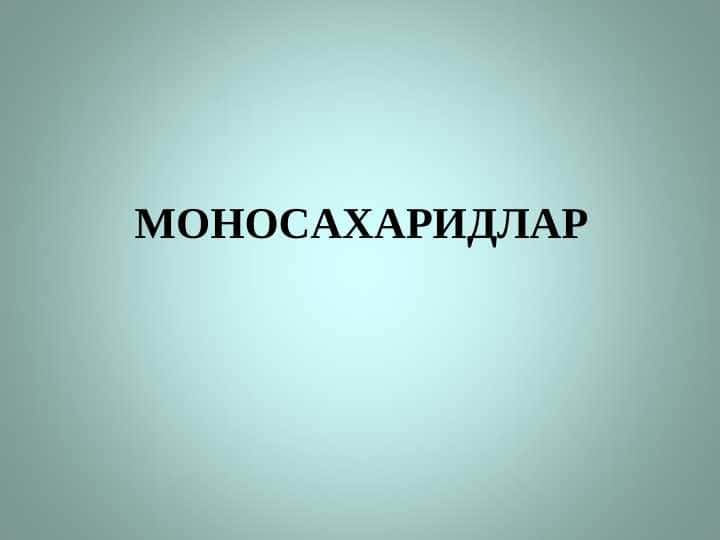 МОНОСАХАРИДЛАР