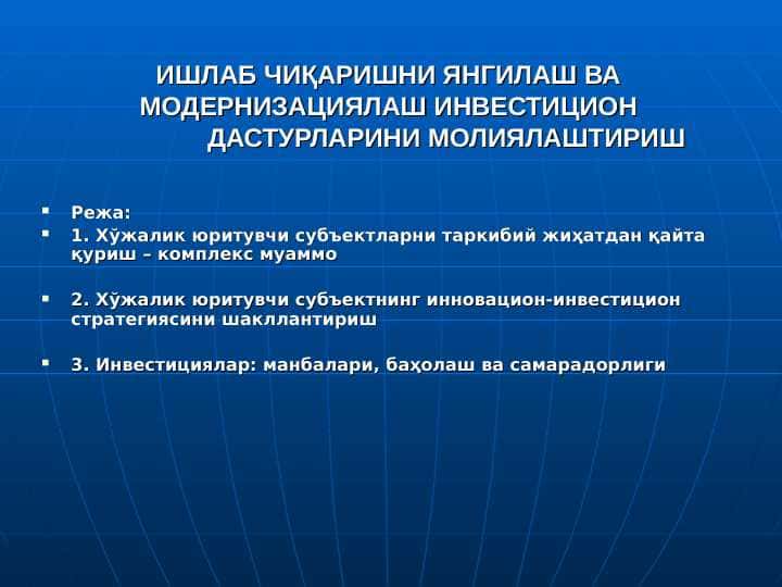 ИШЛАБ ЧИҚАРИШНИ ЯНГИЛАШ ВА МОДЕРНИЗАЦИЯЛАШ ИНВЕСТИЦИОН ДАСТУРЛАРИНИ МОЛИЯЛАШТИРИШ || Ishlab chiqarishni yangilash va modernizatsiya qilish