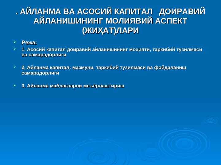 АЙЛАНМА ВА АСОСИЙ КАПИТАЛ ДОИРАВИЙ АЙЛАНИШИНИНГ МОЛИЯВИЙ АСПЕКТ (ЖИҲАТ)ЛАРИ || Aylanma va asosiy kapital doiraviy aylanishining moliyaviy jihatlari