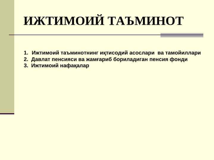 ИЖТИМОИЙ ТАЪМИНОТ || Ijtimoiy ta'minot