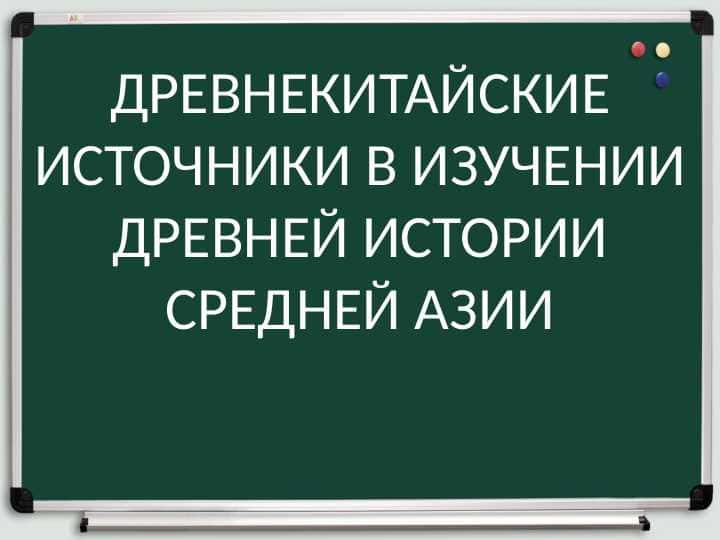Древнекитайские источники в изучении древней истории Средней Азии