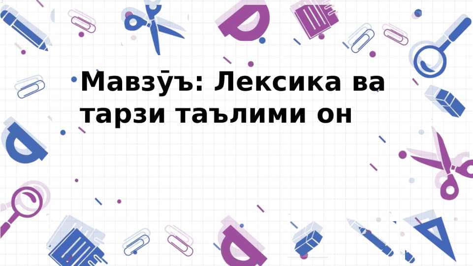 Лексика ва тарзи таълими он