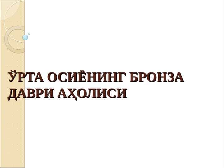 Ӯрта Осиёнинг броза даври аҳолиси