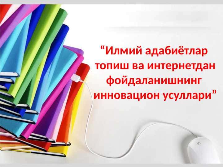 “Илмий адабиётлар топиш ва интернетдан фойдаланишнинг инновацион усуллари”
