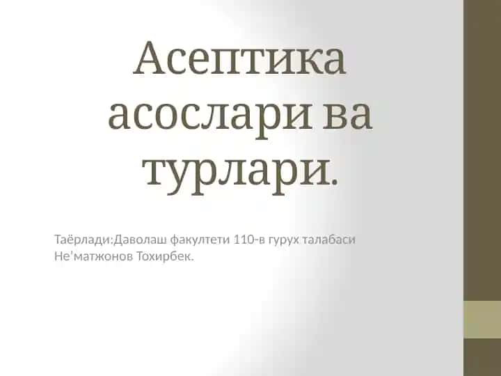 Асептика асослари ва турлари