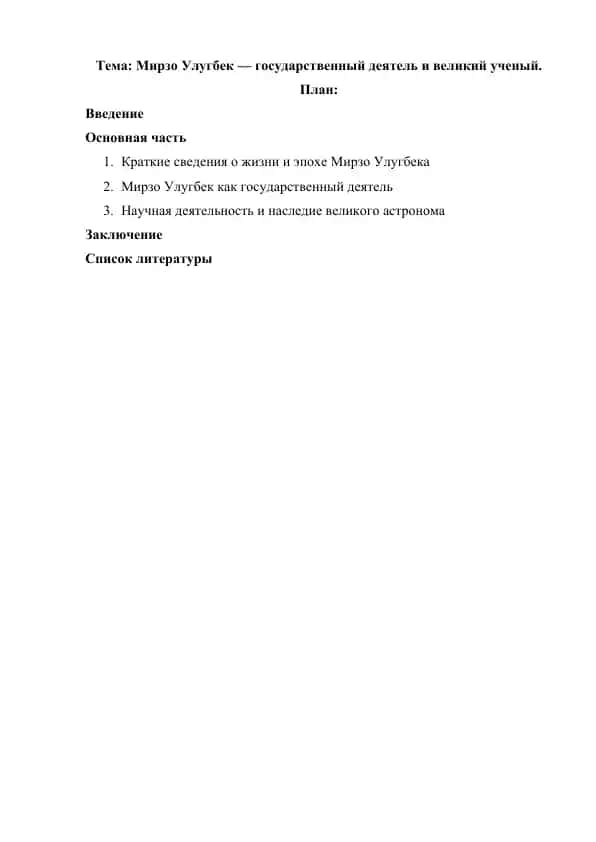 Мирзо Улугбек — государственный деятель и великий ученый