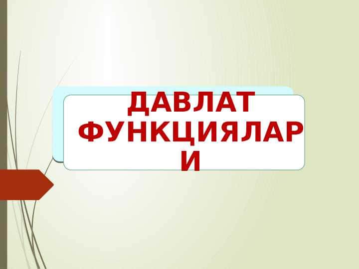 ДАВЛАТ ФУНКЦИЯЛАРИ