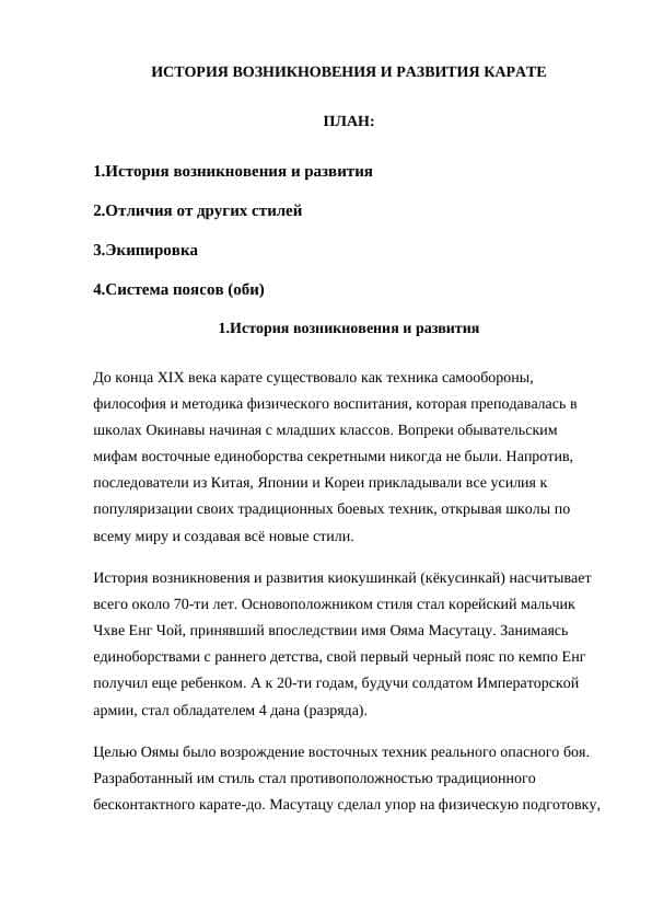 ИСТОРИЯ ВОЗНИКНОВЕНИЯ И РАЗВИТИЯ КАРАТЕ